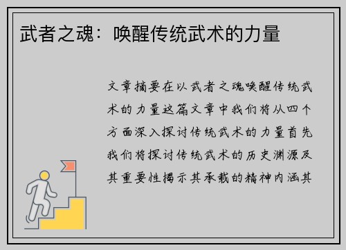 武者之魂：唤醒传统武术的力量