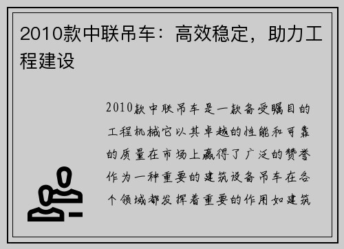 2010款中联吊车：高效稳定，助力工程建设