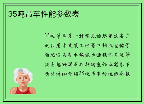 35吨吊车性能参数表