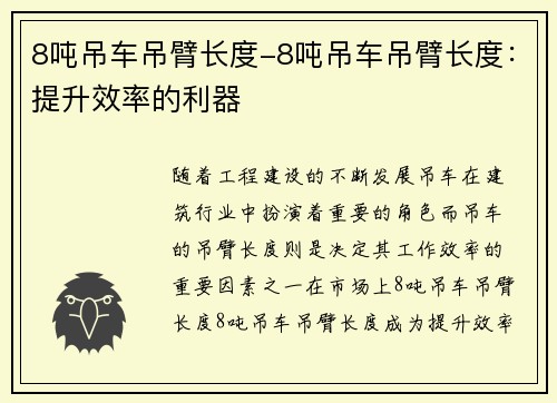 8吨吊车吊臂长度-8吨吊车吊臂长度：提升效率的利器