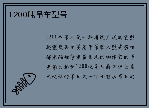 1200吨吊车型号