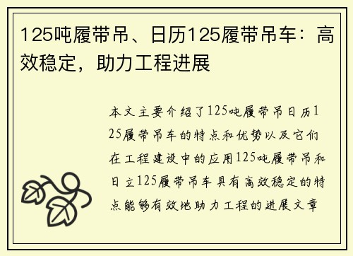 125吨履带吊、日历125履带吊车：高效稳定，助力工程进展
