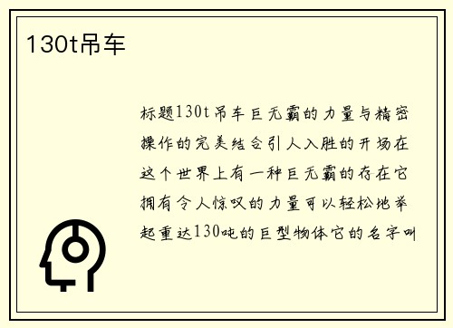 130t吊车