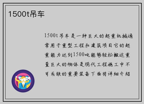 1500t吊车