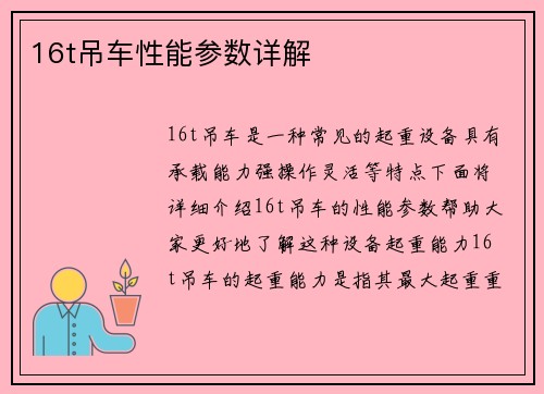 16t吊车性能参数详解