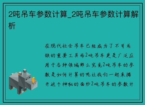 2吨吊车参数计算_2吨吊车参数计算解析