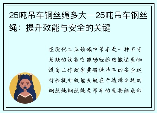 25吨吊车钢丝绳多大—25吨吊车钢丝绳：提升效能与安全的关键