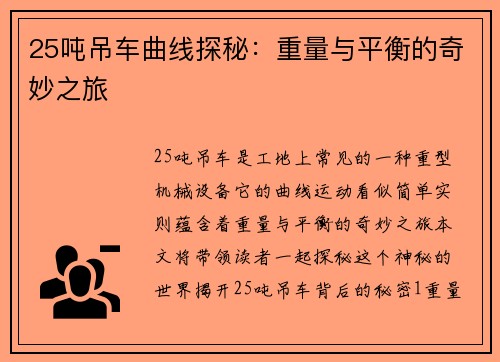 25吨吊车曲线探秘：重量与平衡的奇妙之旅