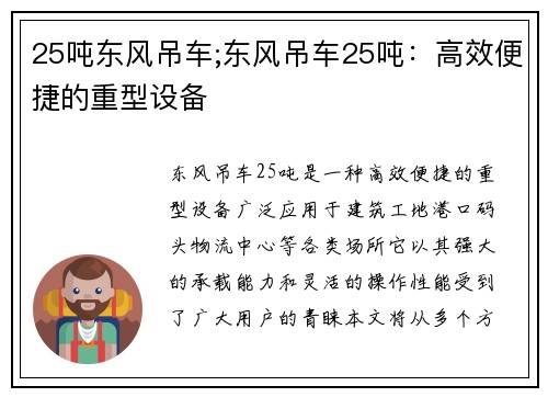25吨东风吊车;东风吊车25吨：高效便捷的重型设备