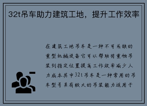 32t吊车助力建筑工地，提升工作效率