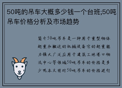 50吨的吊车大概多少钱一个台班;50吨吊车价格分析及市场趋势