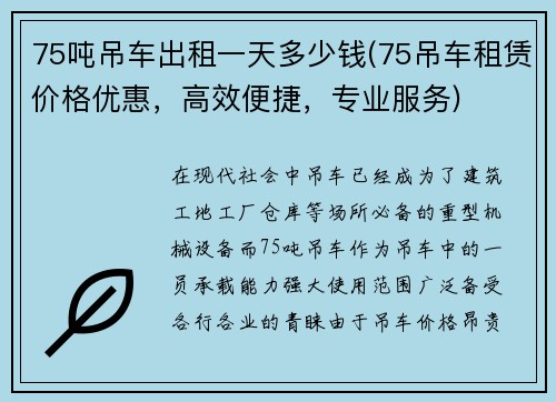 75吨吊车出租一天多少钱(75吊车租赁价格优惠，高效便捷，专业服务)