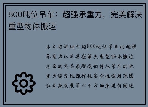 800吨位吊车：超强承重力，完美解决重型物体搬运