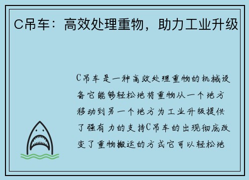 C吊车：高效处理重物，助力工业升级