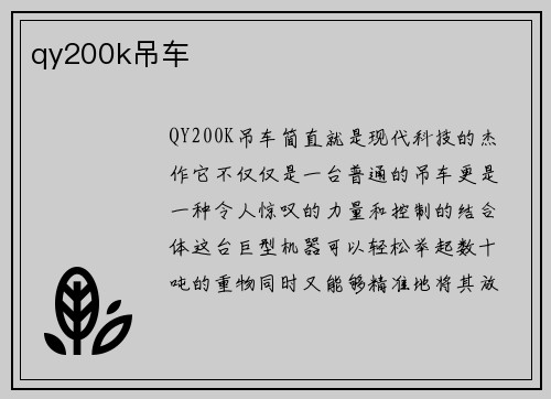 qy200k吊车