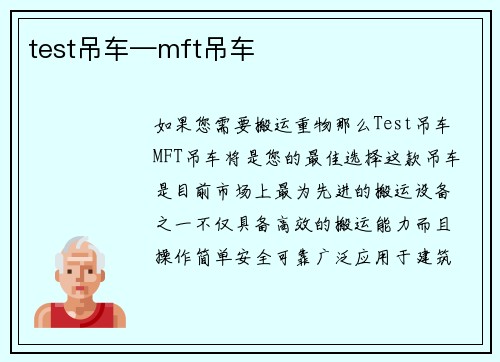 test吊车—mft吊车