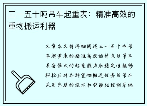 三一五十吨吊车起重表：精准高效的重物搬运利器