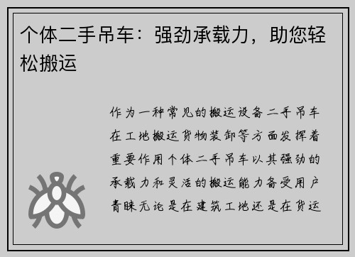 个体二手吊车：强劲承载力，助您轻松搬运