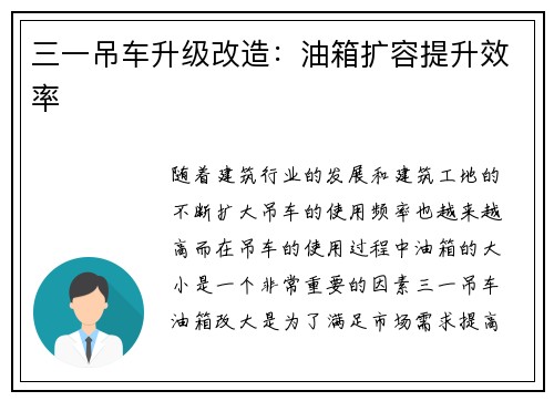三一吊车升级改造：油箱扩容提升效率