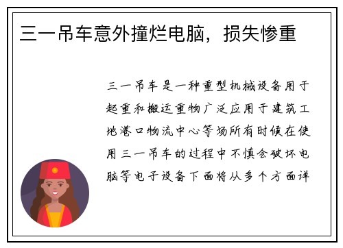 三一吊车意外撞烂电脑，损失惨重