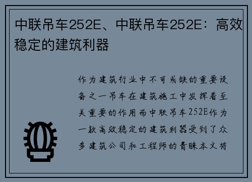 中联吊车252E、中联吊车252E：高效稳定的建筑利器