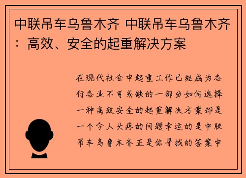 中联吊车乌鲁木齐 中联吊车乌鲁木齐：高效、安全的起重解决方案