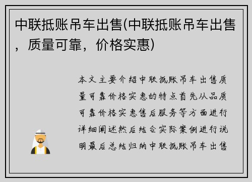 中联抵账吊车出售(中联抵账吊车出售，质量可靠，价格实惠)