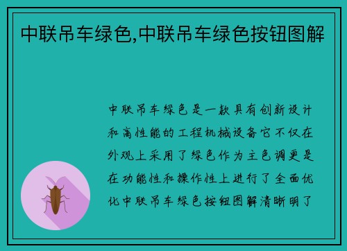 中联吊车绿色,中联吊车绿色按钮图解