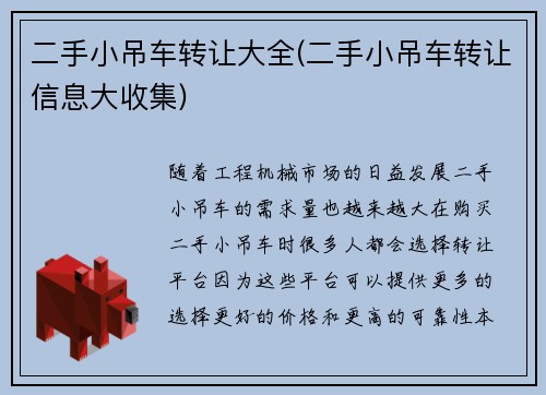 二手小吊车转让大全(二手小吊车转让信息大收集)