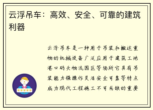 云浮吊车：高效、安全、可靠的建筑利器