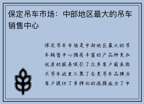保定吊车市场：中部地区最大的吊车销售中心
