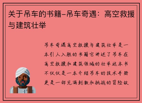 关于吊车的书籍-吊车奇遇：高空救援与建筑壮举