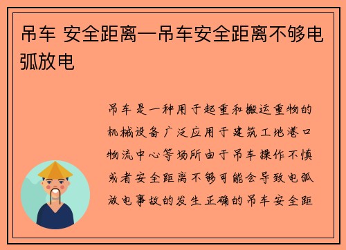 吊车 安全距离—吊车安全距离不够电弧放电