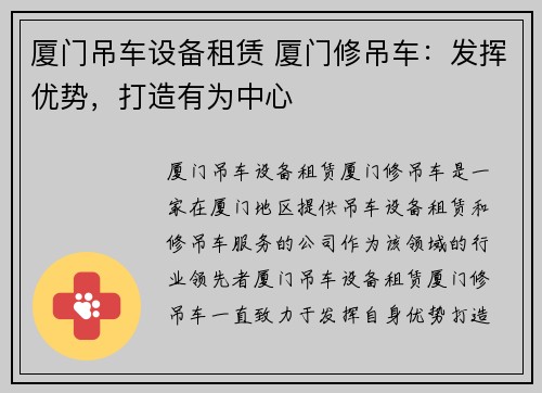厦门吊车设备租赁 厦门修吊车：发挥优势，打造有为中心