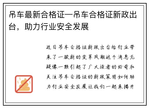 吊车最新合格证—吊车合格证新政出台，助力行业安全发展