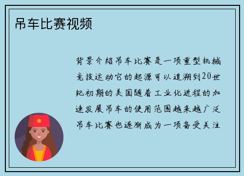 吊车比赛视频