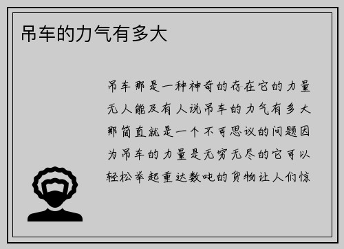 吊车的力气有多大