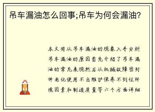 吊车漏油怎么回事;吊车为何会漏油？
