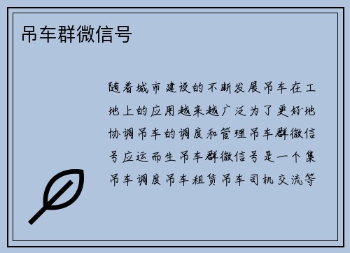 吊车群微信号