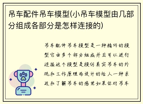 吊车配件吊车模型(小吊车模型由几部分组成各部分是怎样连接的)