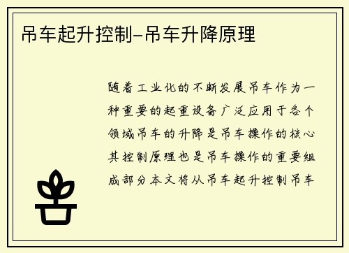 吊车起升控制-吊车升降原理