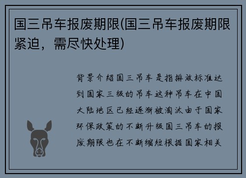 国三吊车报废期限(国三吊车报废期限紧迫，需尽快处理)