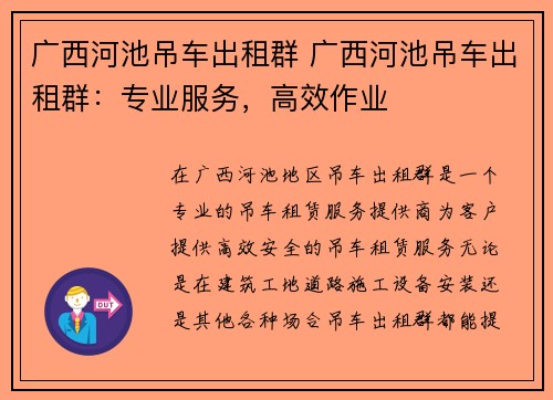 广西河池吊车出租群 广西河池吊车出租群：专业服务，高效作业
