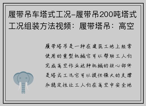 履带吊车塔式工况-履带吊200吨塔式工况组装方法视频：履带塔吊：高空作业新利器