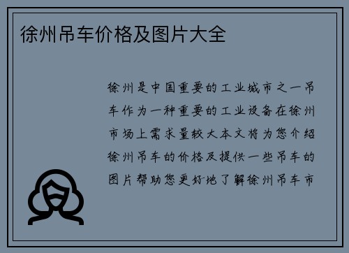 徐州吊车价格及图片大全