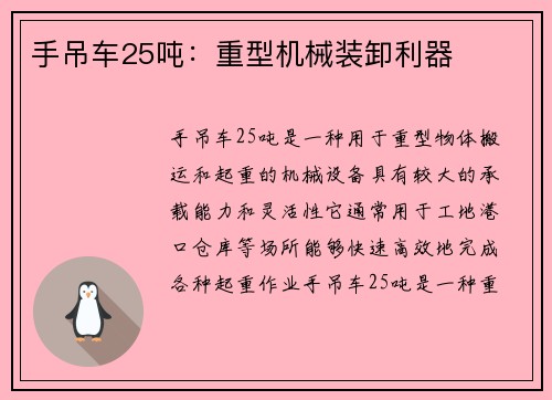 手吊车25吨：重型机械装卸利器