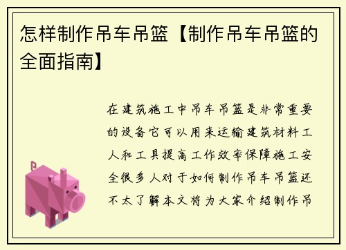 怎样制作吊车吊篮【制作吊车吊篮的全面指南】