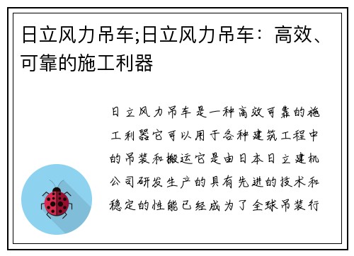 日立风力吊车;日立风力吊车：高效、可靠的施工利器