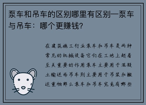 泵车和吊车的区别哪里有区别—泵车与吊车：哪个更赚钱？