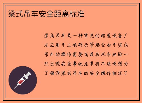 梁式吊车安全距离标准